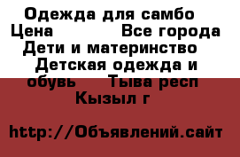 Одежда для самбо › Цена ­ 1 200 - Все города Дети и материнство » Детская одежда и обувь   . Тыва респ.,Кызыл г.